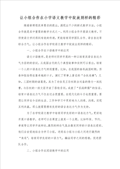 让小组合作在小学语文教学中绽放别样的精彩