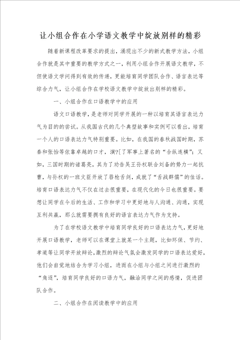 让小组合作在小学语文教学中绽放别样的精彩