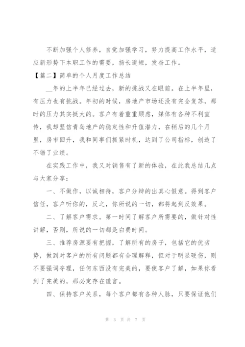 简单的个人月度工作总结.docx