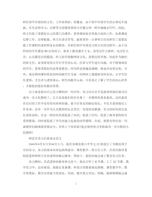 精编之师范优秀实习生自我鉴定范文.docx