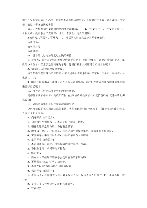 幼儿园大班安全教案：安全愉快过暑假2篇