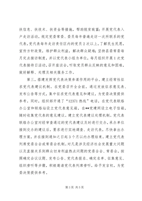 强化发挥党代表作用密切群众关系经验交流.docx