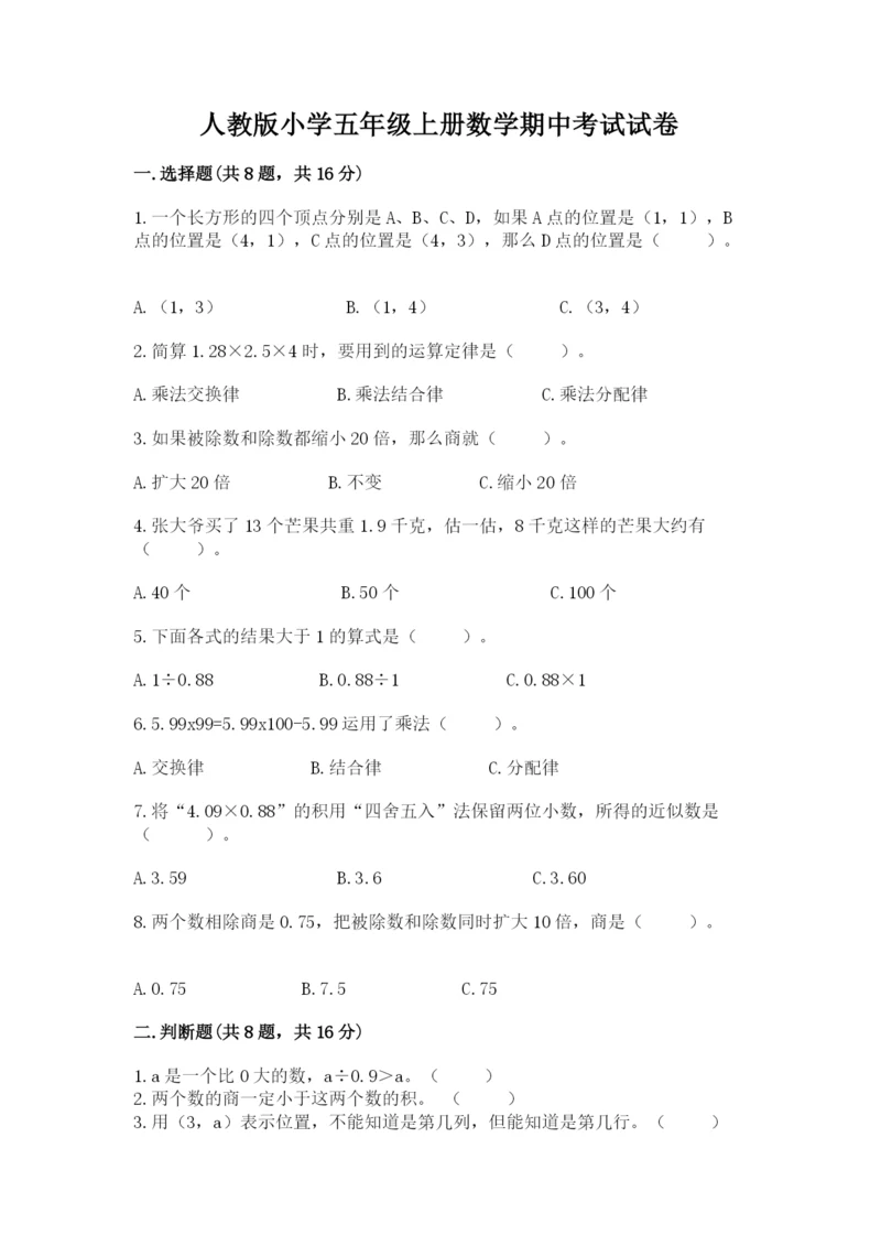 人教版小学五年级上册数学期中考试试卷下载.docx
