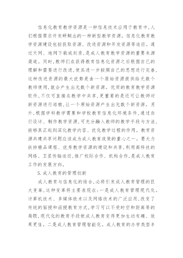 浅析基于信息化的成人教育创新教育论文.docx
