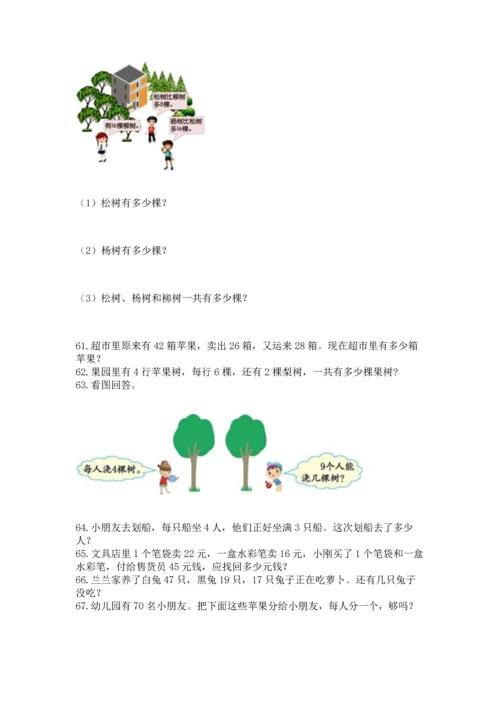 二年级上册数学应用题100道含答案【综合卷】.docx