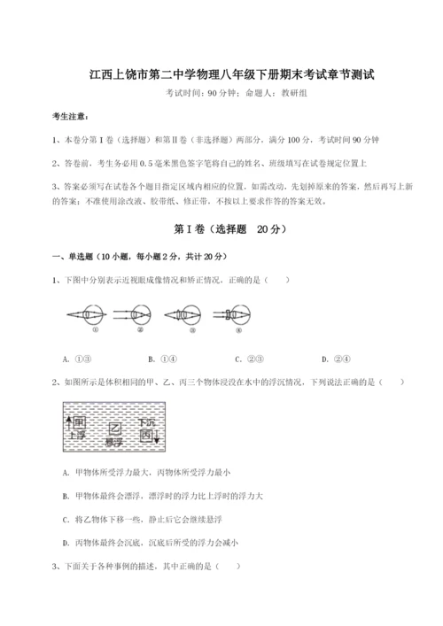 基础强化江西上饶市第二中学物理八年级下册期末考试章节测试B卷（详解版）.docx
