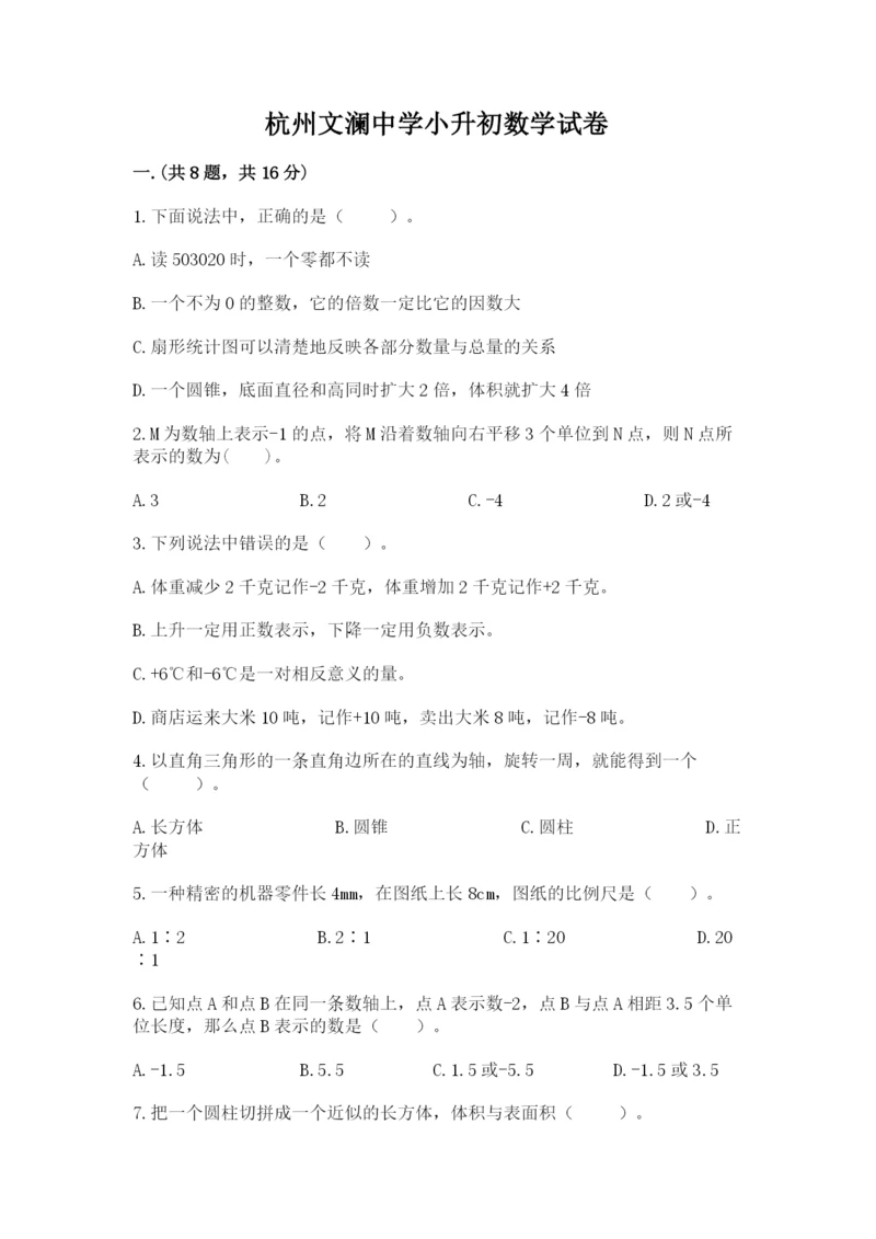 杭州文澜中学小升初数学试卷精品含答案.docx
