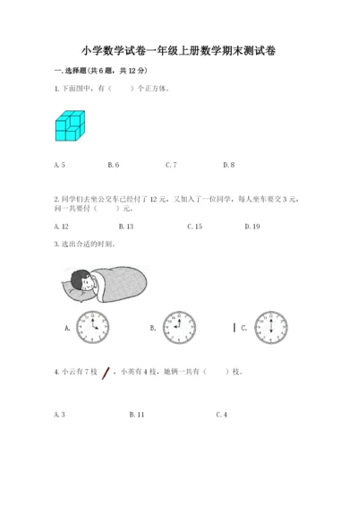 小学数学试卷一年级上册数学期末测试卷精品【预热题】.docx