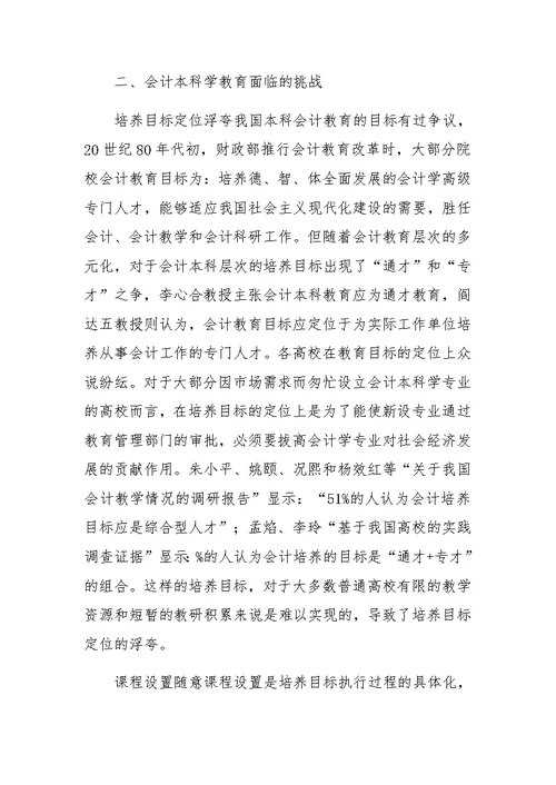 全面职业教育思想对会计本科教育的启示