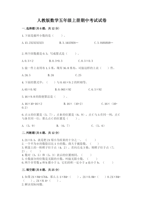 人教版数学五年级上册期中考试试卷附答案【典型题】.docx