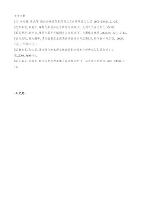 一种煤层气固井水泥浆体系CLQC的研究与应用.docx