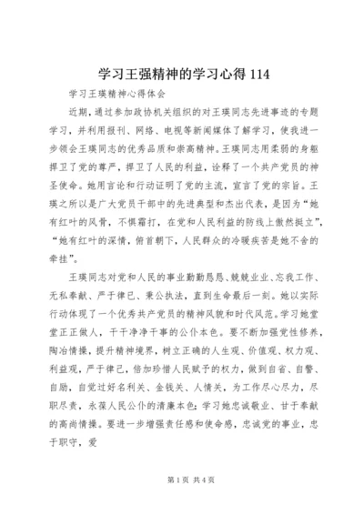 学习王强精神的学习心得114 (3).docx