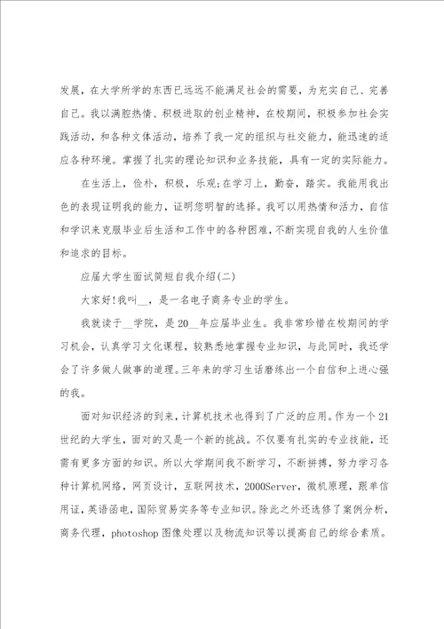 关于应届大学生面试简短自我介绍范文大全