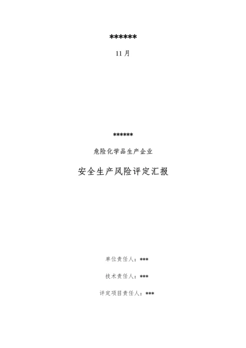 危险化学品生产企业安全生产风险综合评估报告.docx
