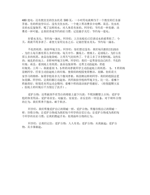 爱护公物国旗下讲话稿