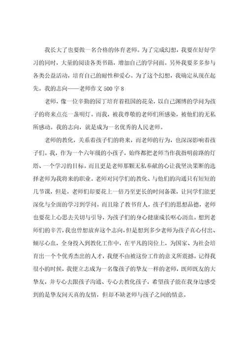 我的理想老师作文500字