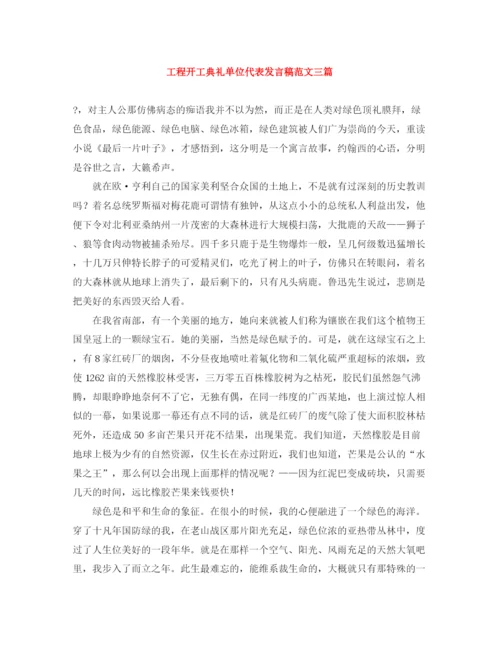 精编之工程开工典礼单位代表发言稿范文三篇.docx