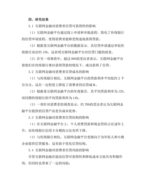 互联网金融对消费者信贷的影响分析