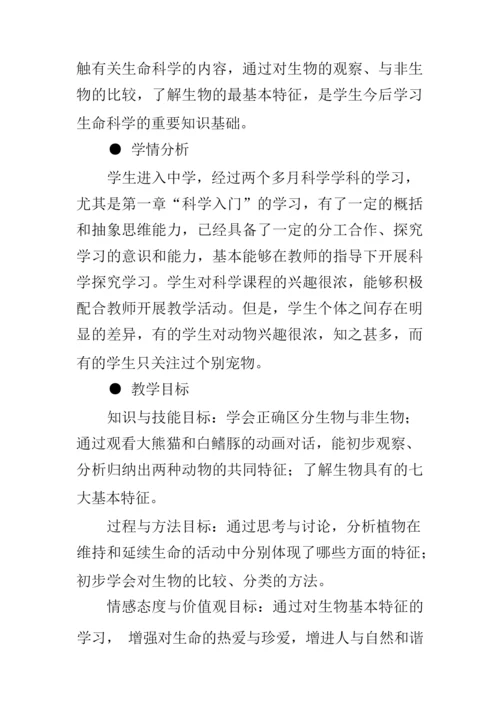 《生物的基本特征》教学设计085717.docx