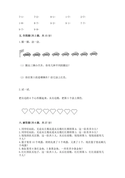 北师大版一年级上册数学期中测试卷精品（名校卷）.docx