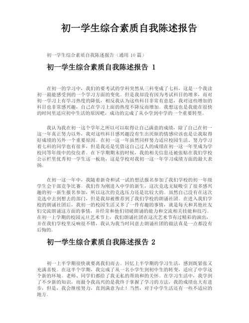 初一学生综合素质自我陈述报告.docx