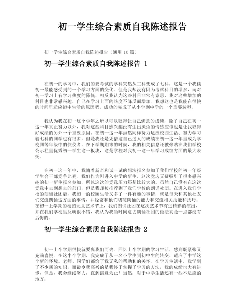 初一学生综合素质自我陈述报告.docx