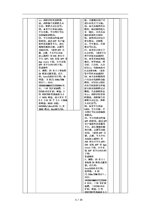 设备投标产品技术规格响应表