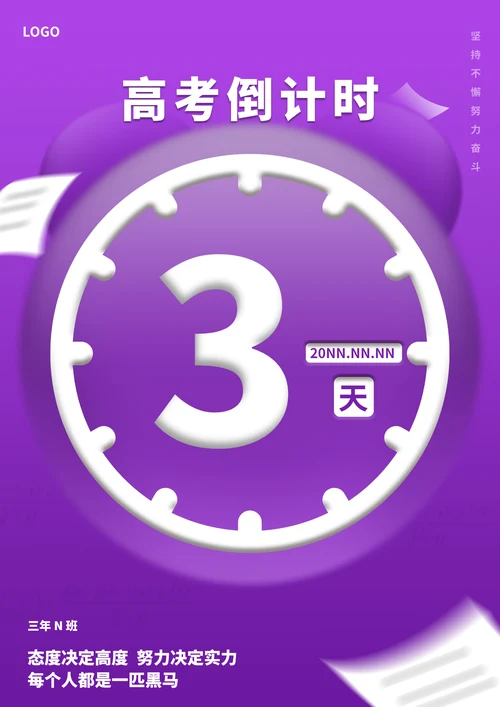 紫色简约风高考倒计时海报