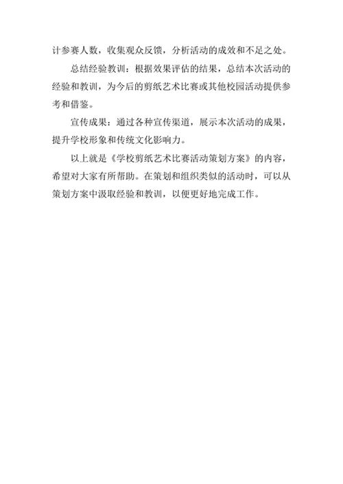 学校剪纸艺术比赛活动策划方案