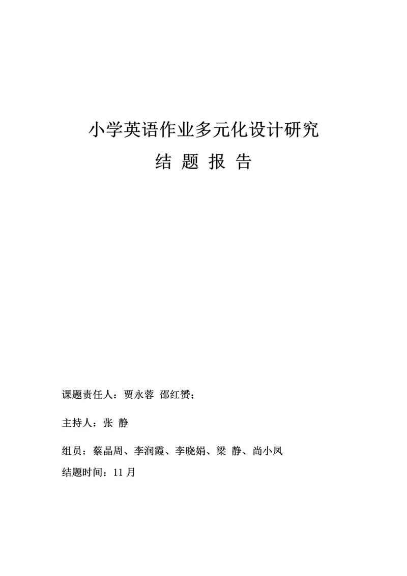 最后小学英语作业多元化设计与研究应用结题报告.docx