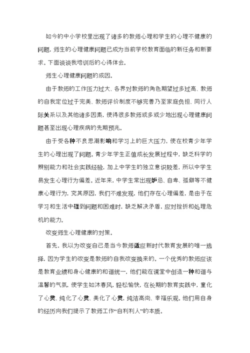 教师心理健康心得体会（5篇）