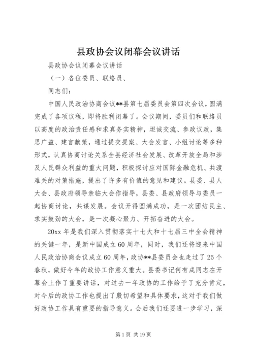 县政协会议闭幕会议讲话.docx