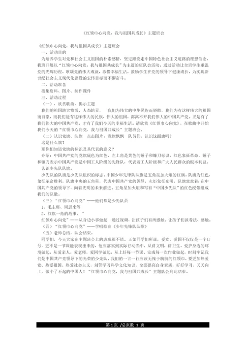 《红领巾心向党我与祖国共成长》主题班会.docx