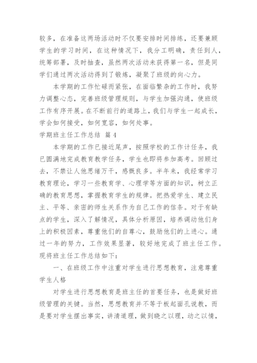 学期班主任工作总结_44.docx