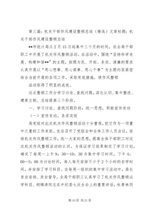 乡镇机关干部作风整顿作风整顿建设活动总结.docx