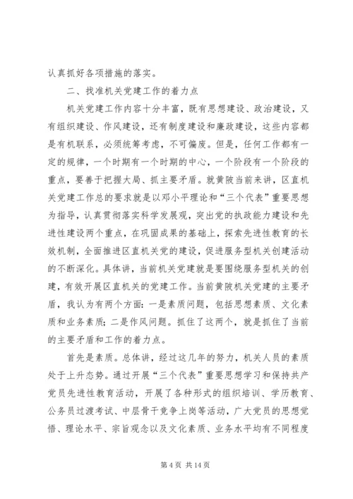 区直机关党建工作会讲话.docx