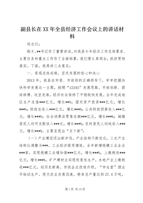 副县长在XX年全县经济工作会议上的讲话材料.docx