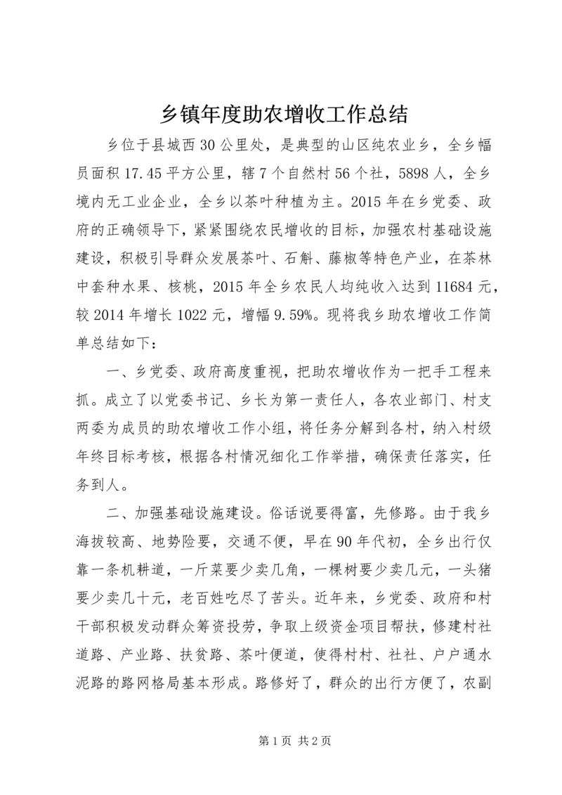 乡镇年度助农增收工作总结.docx