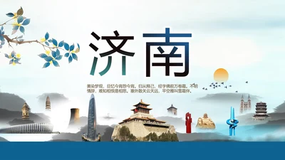 山东济南旅游介绍纪念册PPT动态模板