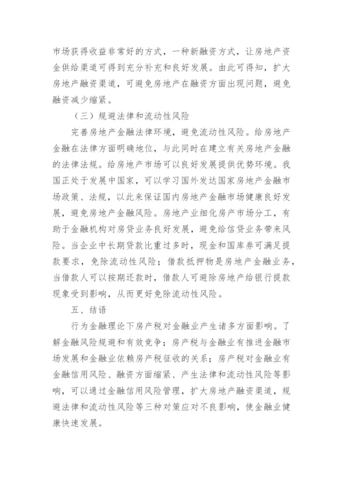 行为金融理论对房产税的影响及管理对策论文.docx