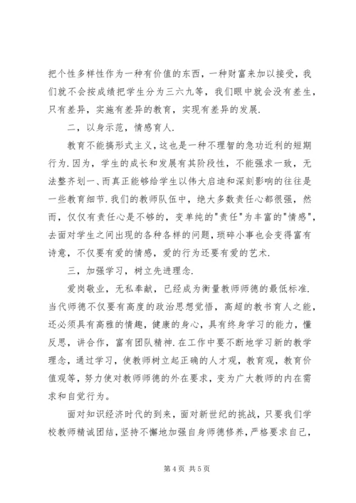 学习《中小学教师职业道德规范》体会 (4).docx