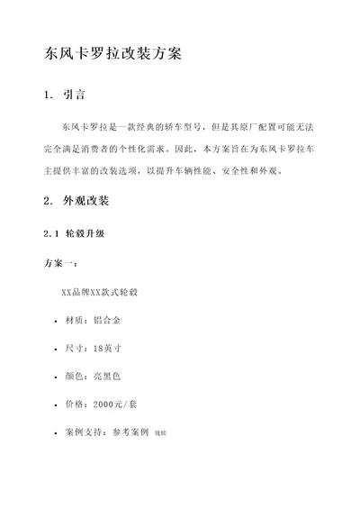 东风卡罗拉改装方案