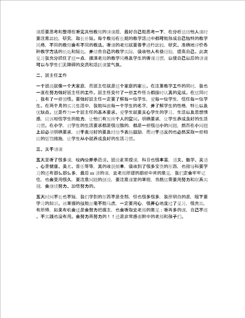 教师见习工作总结精选范文