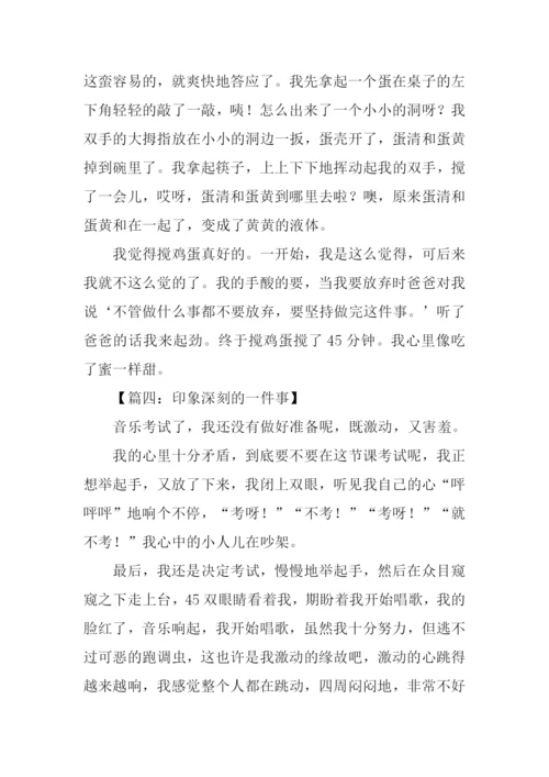 印象深刻的一件事作文300字.docx