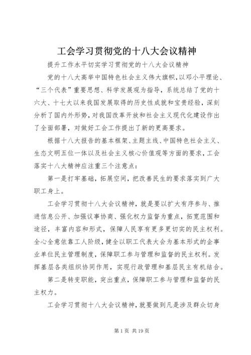 工会学习贯彻党的十八大会议精神.docx