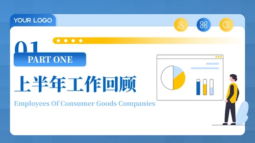 蓝黄色插画风消费品企业员工年中总结PPT模板