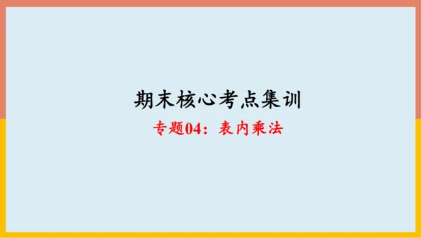 专题04：表内乘法（复习课件）-2023-2024二年级期末核心考点集训（人教版）(共26张PPT)