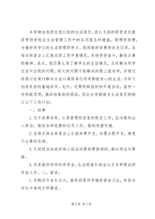 生活委员工作计划 (4).docx