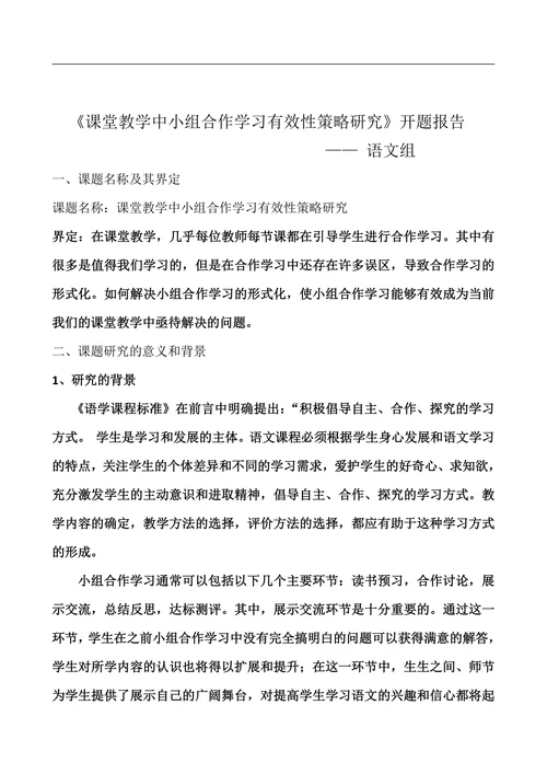 课堂教学中小组合作学习有效性策略研究开题报告