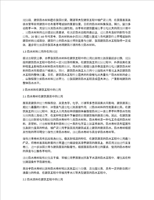 试谈防水材料在建筑工程中的应用论文